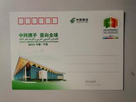 JP.179 中国一阿拉伯国家博览会 邮资明信片