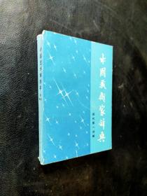 中国艺术家词典 现代第一分册