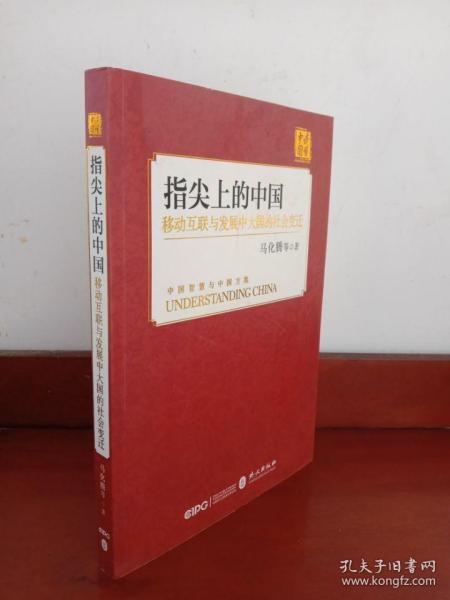 指尖上的中国：移动互联与发展中大国的社会变迁