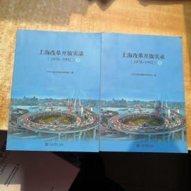 上海改革开放实录（19781992）（上、下）