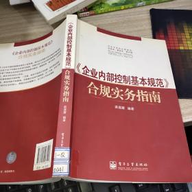 〈企业内部控制基本规范〉合规实务指南