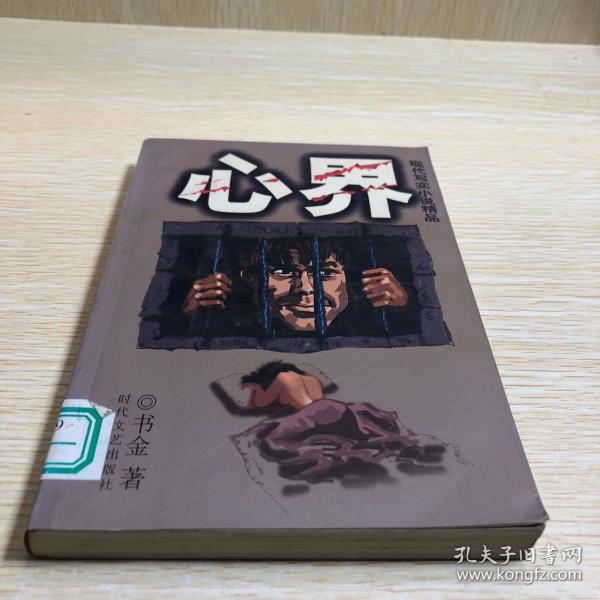 心界——现代写实小说精品