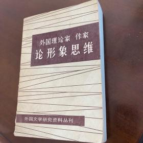 外国理论家作家论形象思维