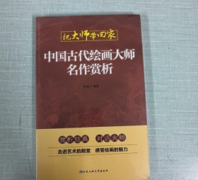 中国古代绘画大师名作赏析