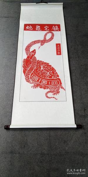 唐代画圣吴道子，【镇宅龟蛇】已装裱好，卷轴，宣纸朱砂红拓片，原石愿拓。全手工拓 。字迹清晰
