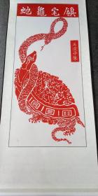 唐代画圣吴道子，【镇宅龟蛇】已装裱好，卷轴，宣纸朱砂红拓片，原石愿拓。全手工拓 。字迹清晰