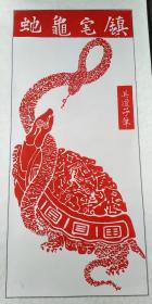 唐代画圣吴道子，【镇宅龟蛇】已装裱好，卷轴，宣纸朱砂红拓片，原石愿拓。全手工拓 。字迹清晰