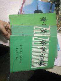 《资料汇编》期刊杂志共3本，1981.1982.1985年期数不详。（宝鸡老中医验方医案）