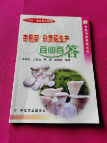 杏鲍菇白灵菇生产百问百答