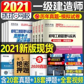 备考2021年全国一级建造师考试历年真题·押题模拟-机电工程管理与实务(共4本)赠刷题库