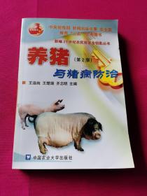 养猪与猪病防治（第2版）