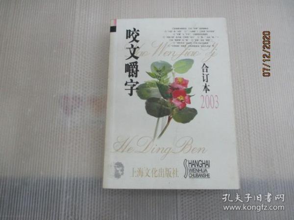 咬文嚼字 2003 合订本 (第1一12期 总第97一108期)