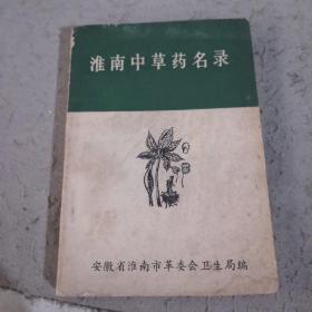 淮南中草药名录