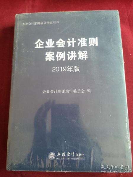 企业会计准则案例讲解（2019年版)