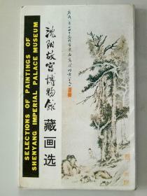 明信片:沈阳故宫博物馆藏画选【共10张】