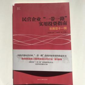 民营企业“一带一路”实用投资指南：东南亚十一国