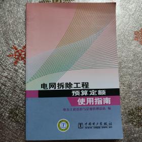 电网拆除工程预算定额使用指南