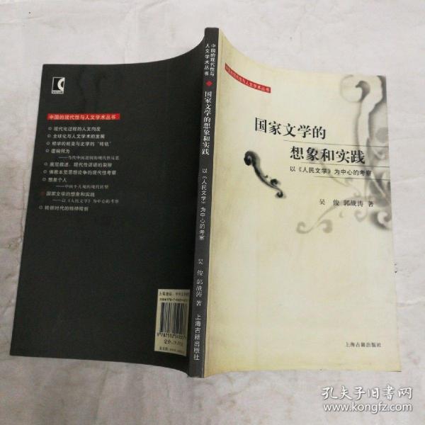 国家文学的想象和实践：以《人民文学》为中心的考察