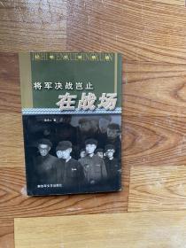 将军决战岂止在战场、