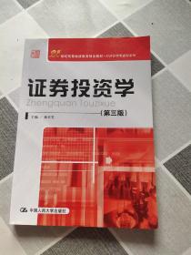 21世纪高等继续教育精品教材·经济管理类通用系列：证券投资学（第3版）