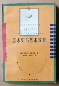 美学设计艺术教育丛书：艺术史与艺术教育