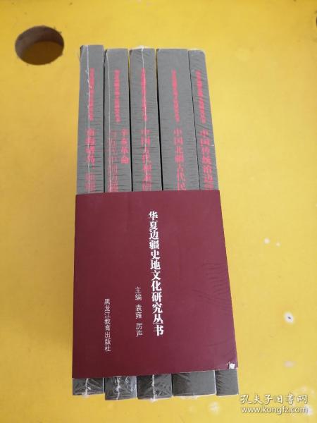 华夏边疆史地文化研究丛书（5册全）