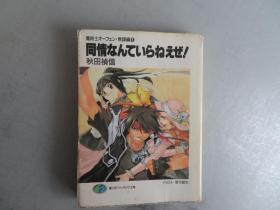 同情なんていらおえぜ！