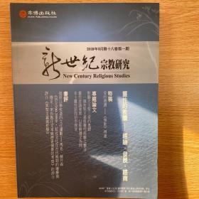 新世纪宗教研究 2019年9月第十八卷第一期