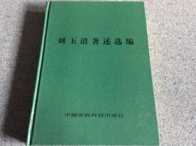 中国工程院院士刘玉清著述选编1951-1992 签名签赠本 铃印和上款