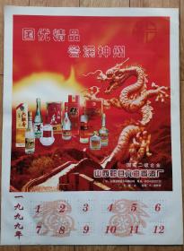 【酒厂挂历，年历卡】山西酒，六曲香酒厂1999年挂历。可用作老酒广告画宣传画