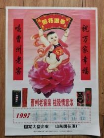 【酒厂挂历，年历卡】山东酒，曹州老窖酒1997年挂历。可作老酒广告画宣传画，国花酒厂