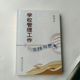 学校管理工作的实践与思考