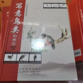 中国书画技法～写意鸟类的画法（DVD）