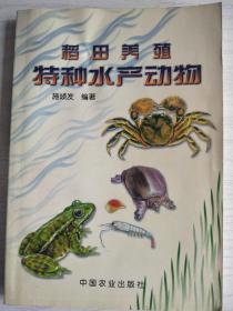 稻田养殖特种水产动物   32开   218页   一版一印    印5000本   网店没有的图书可站内留言 免费代寻家谱 族谱 宗谱 地方志等