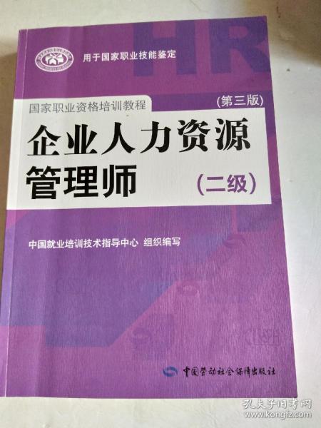 国家职业资格培训教程：企业人力资源管理师（二级 第三版）