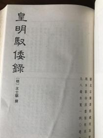 皇明典故纪闻·皇明史概·皇明驭倭录【续修四库全书 史部 杂史类 428、429两侧合售】