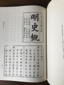 皇明典故纪闻·皇明史概·皇明驭倭录【续修四库全书 史部 杂史类 428、429两侧合售】