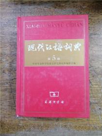 现代汉语词典 · 第5版