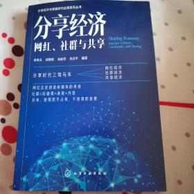 分享经济：网红、社群与共享