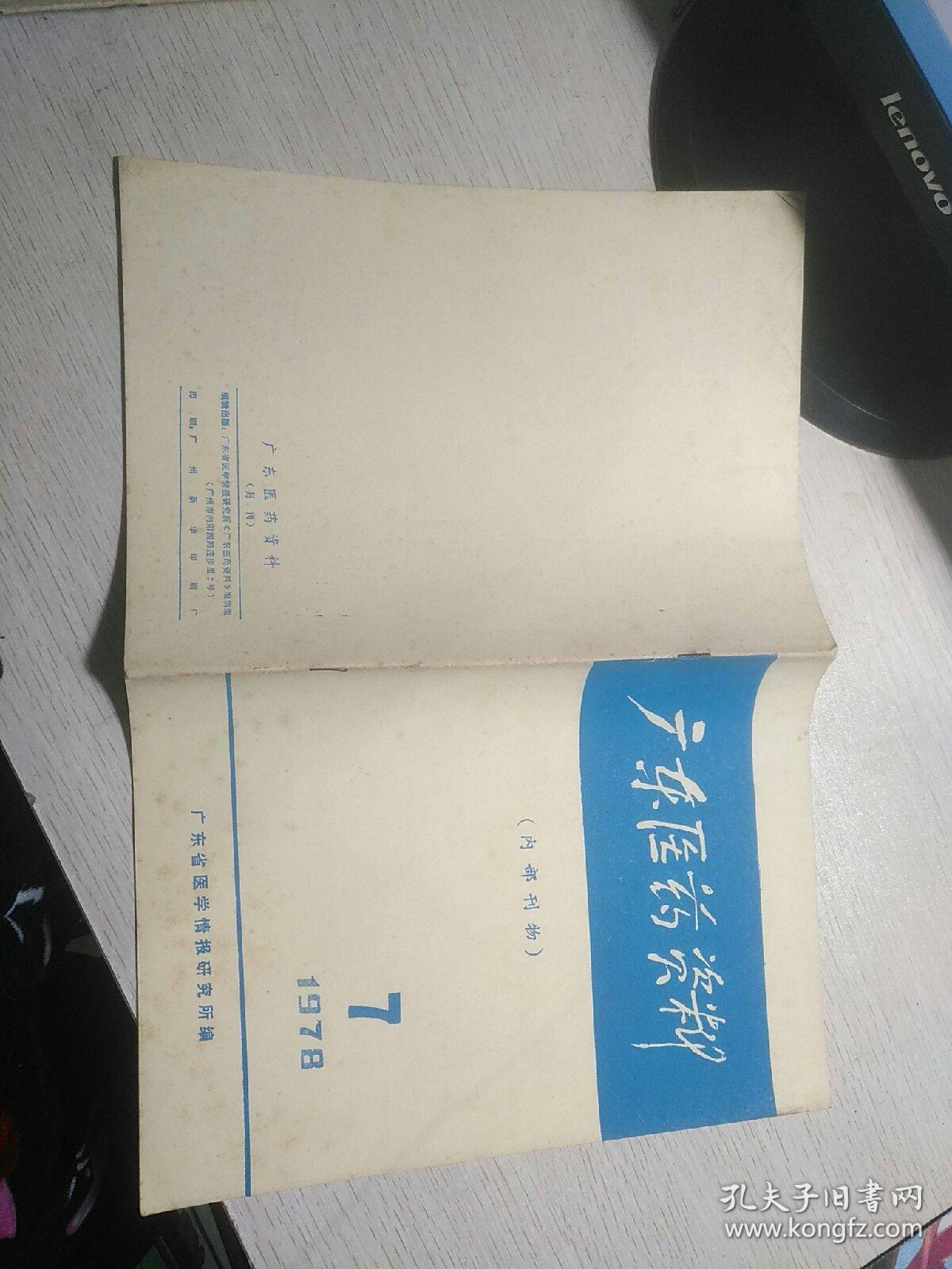《广东医药资料》期刊杂志，1978.7期