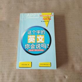 这个字的英文你会说吗？