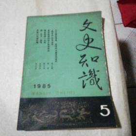 文史知识（1985-5）