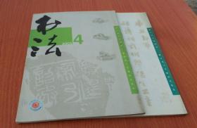 书法2003年3.4期共2本