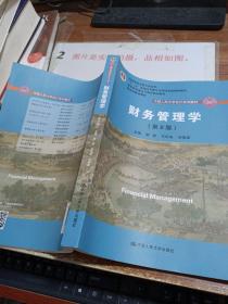 财务管理学（第8版）/中国人民大学会计系列教材·国家级教学成果奖 教育部普通高等教育精品教材