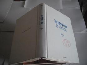 智能革命：迎接人工智能时代的社会、经济与文化变革