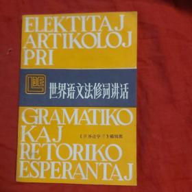 世界语文法修词讲话
