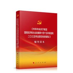 《中共中央关于制定国民经济和社会发展第十四个五年规划和二O三