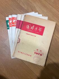 杂志期刊：国外医学（共6本）从1979年增刊、1988年第1.2期、1995年第6.5期、1996年第1期、