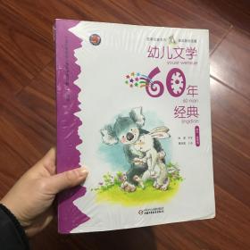 幼儿文学60年经典·星星卷