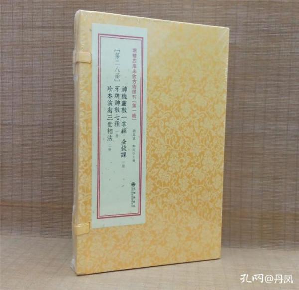 增补四库未收方术汇刊（第一辑）第23函：《性命圭旨》